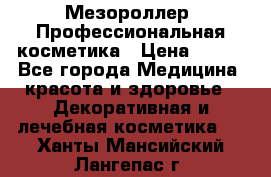 Мезороллер. Профессиональная косметика › Цена ­ 650 - Все города Медицина, красота и здоровье » Декоративная и лечебная косметика   . Ханты-Мансийский,Лангепас г.